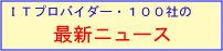 ITプロバイダー・関連企業の最新ニュース